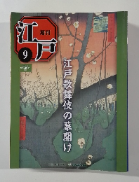 週刊江戸　9号　江戸歌舞伎の幕開け