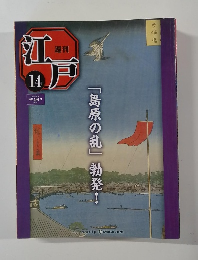 週刊江戸 14 2010/5/4