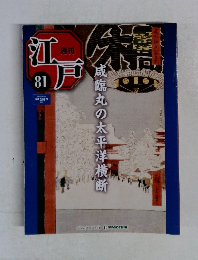 週刊江戸 81 2011/8/16
