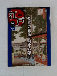 週刊江戸 93 2011/11/8