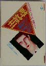 噂の眞相　1995年4月号