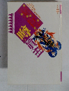 噂の眞相　1994年3月号