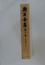漱石全集　第一卷　