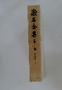 漱石全集　第一卷　