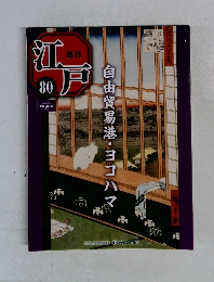 週刊江戸　80号　自由貿易港・ヨコハマ