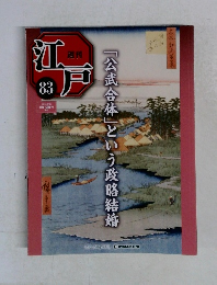 週刊江戸　83号　「公武合体」という政略結婚