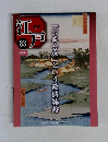 週刊江戸　83号　「公武合体」という政略結婚
