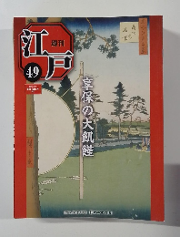 週刊江戸　49号　享保の大飢饉