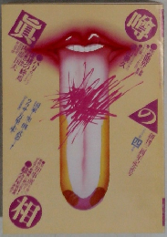 噂の眞相　1981年4月号