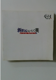 新世紀をひらく美