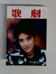 歌劇 9月号