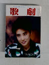 歌劇 9月号