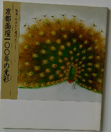 栖鳳・松園から現代まで京都画壇一〇〇年の光彩