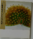 栖鳳・松園から現代まで京都画壇一〇〇年の光彩