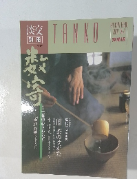 淡交  別冊　1991年3月号