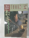 淡交  別冊　1991年3月号