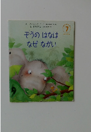 ぞうのはなはなぜながい　7月