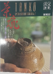 淡交　1991年10月号
