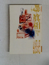 噂の真相 1992年5月号