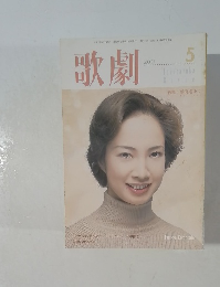 歌劇　2001年5月号
