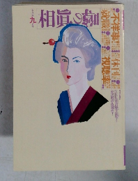 噂の眞相　1991年9月号