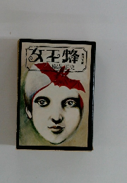 女王蜂