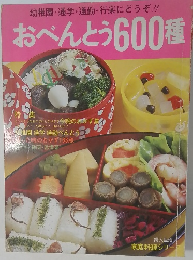 家庭料理シリーズ　おべんとう 600種