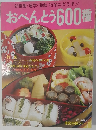 家庭料理シリーズ　おべんとう 600種