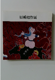 田崎昭作展
