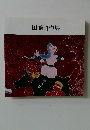 田崎昭作展