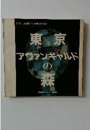 シリーズ ART IN TOKYO NO.2 