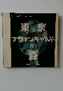 シリーズ ART IN TOKYO NO.2 