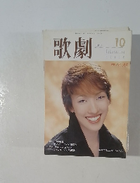 歌劇 2003年10月号