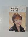歌劇 2003年10月号