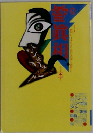 噂の眞相　1997年5月