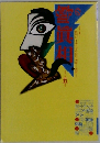 噂の眞相　1997年5月