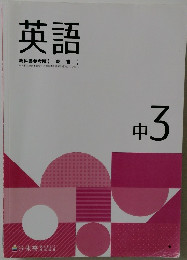 英語  教科書参考版【東書】　中3