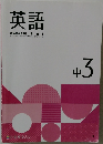 英語  教科書参考版【東書】　中3