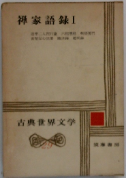 古典世界文学　29　禪家語録　1