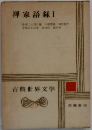 古典世界文学　29　禪家語録　1