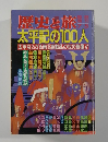 歴史と旅 1991年7月5日号 太平記の100人