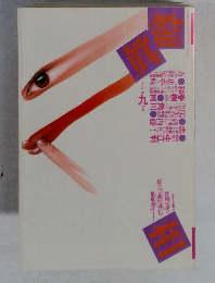 噂の眞相　1989年9月