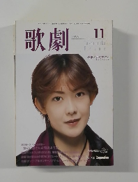 歌劇　1999年11月号