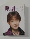 歌劇　1999年11月号