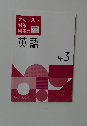 英語　中3