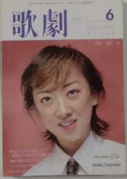 歌劇　1999年6月号