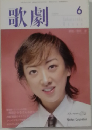 歌劇　1999年6月号