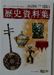 歴史資料集　佐賀県版