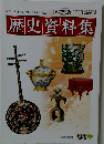 歴史資料集　佐賀県版