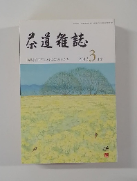 泰道雑誌　2015年3月号